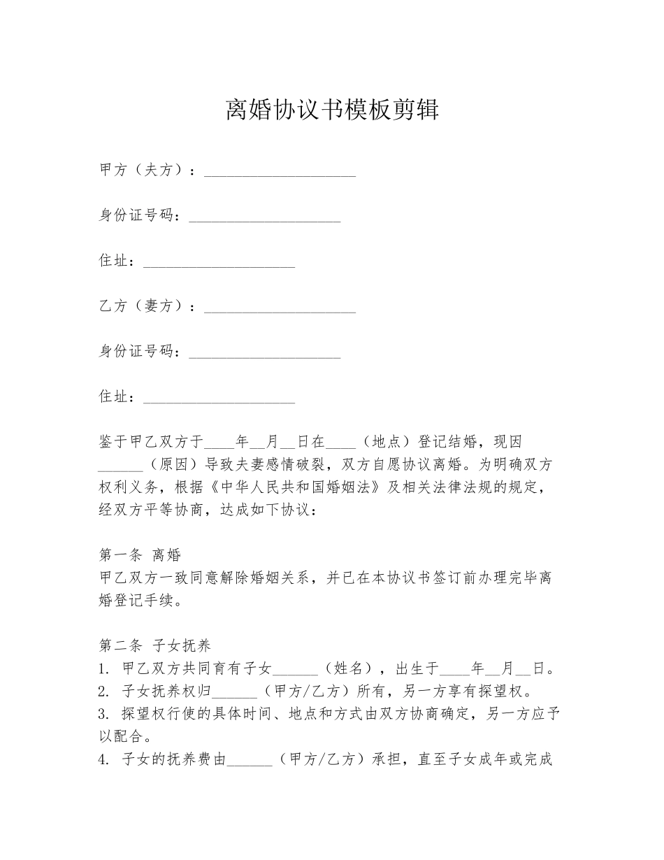 离婚协议书模板剪辑_第1页