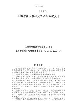 上海市家庭居室装饰装修施工合同示范文本2024