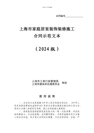 上海市家庭居室装饰装修施工合同范本正式版
