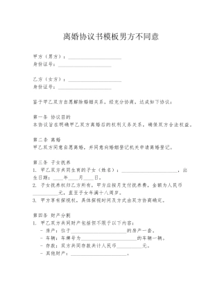 离婚协议书模板男方不同意
