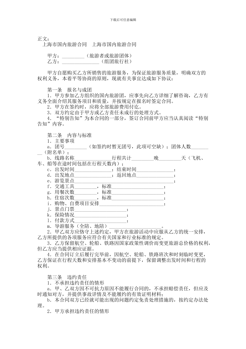 上海市国内旅游合同范本范本_第1页