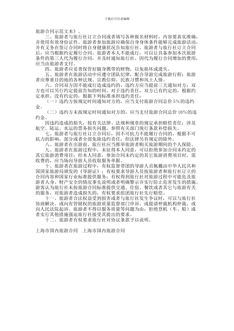 上海市国内旅游合同范本范本_第3页