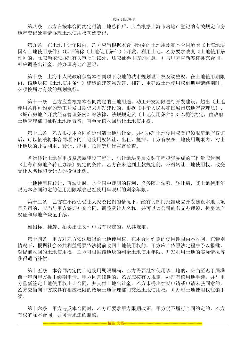 上海市国有土地使用权出让合同探讨与研究_第3页