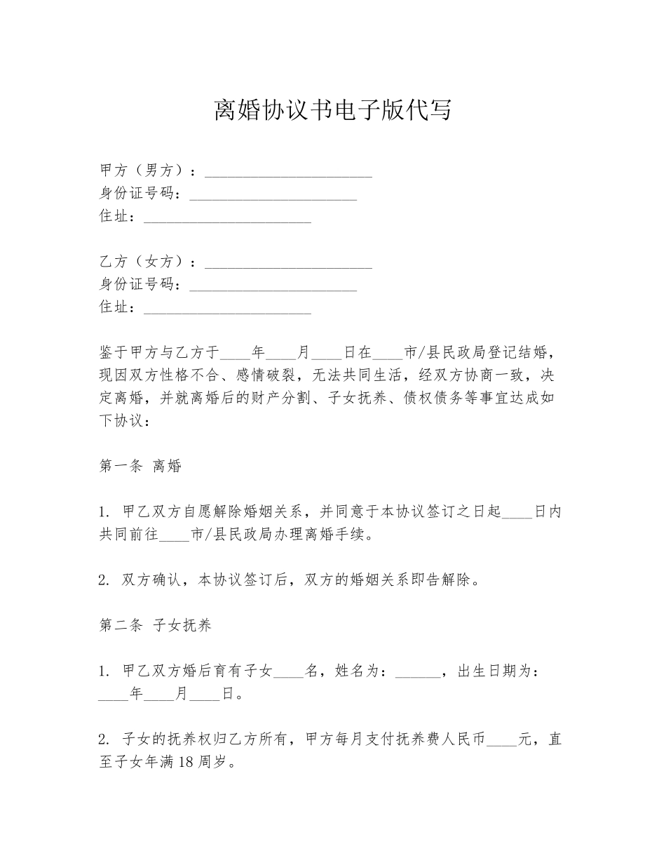 离婚协议书电子版代写_第1页