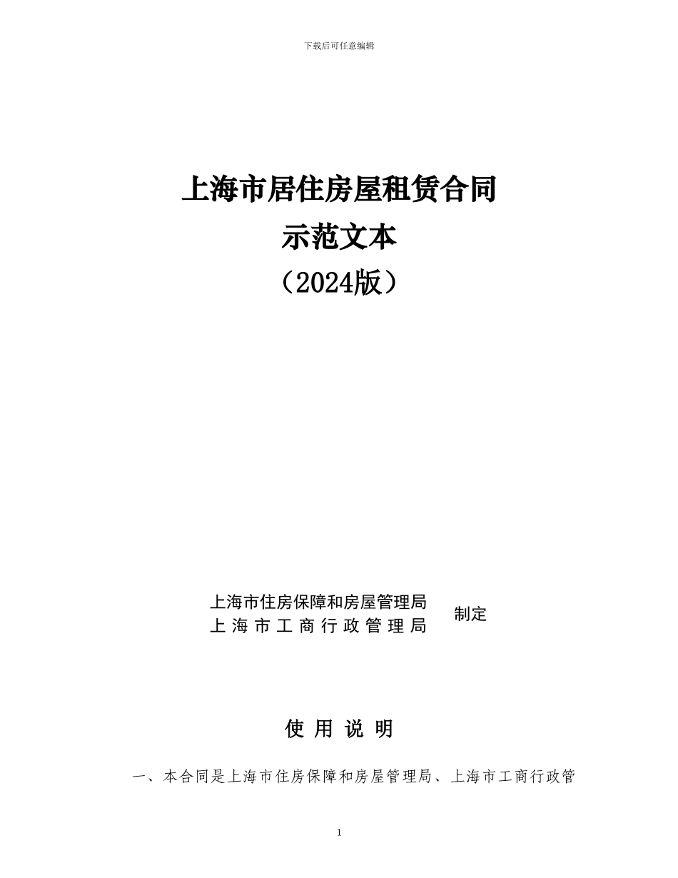 上海市居住房屋租赁合同示范文本_第1页