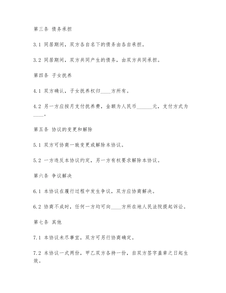 离婚同居复合协议书范本范本_第2页