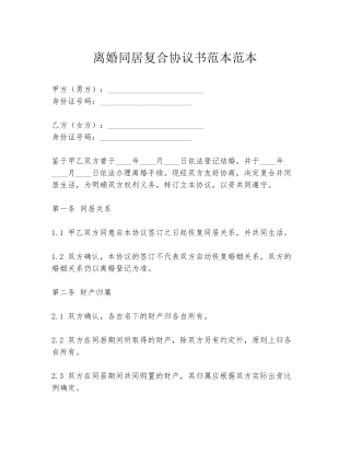 离婚同居复合协议书范本范本