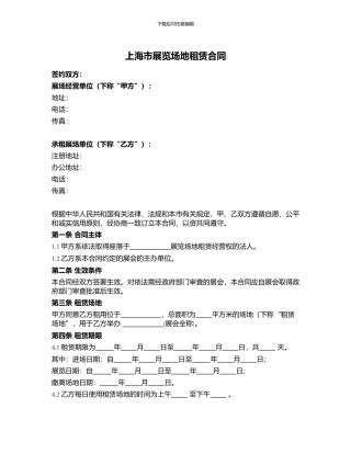 上海市展览场地租赁合同