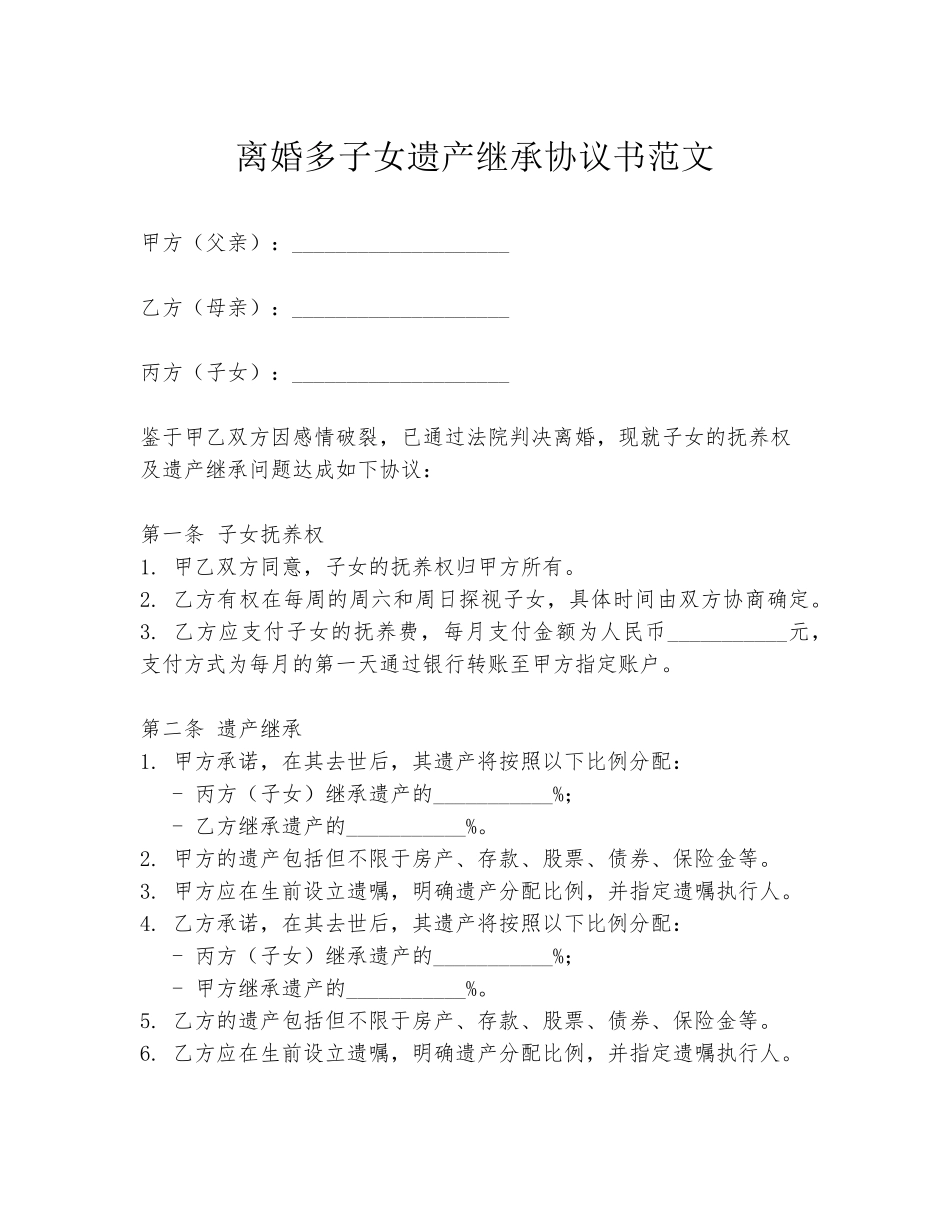 离婚多子女遗产继承协议书范文_第1页