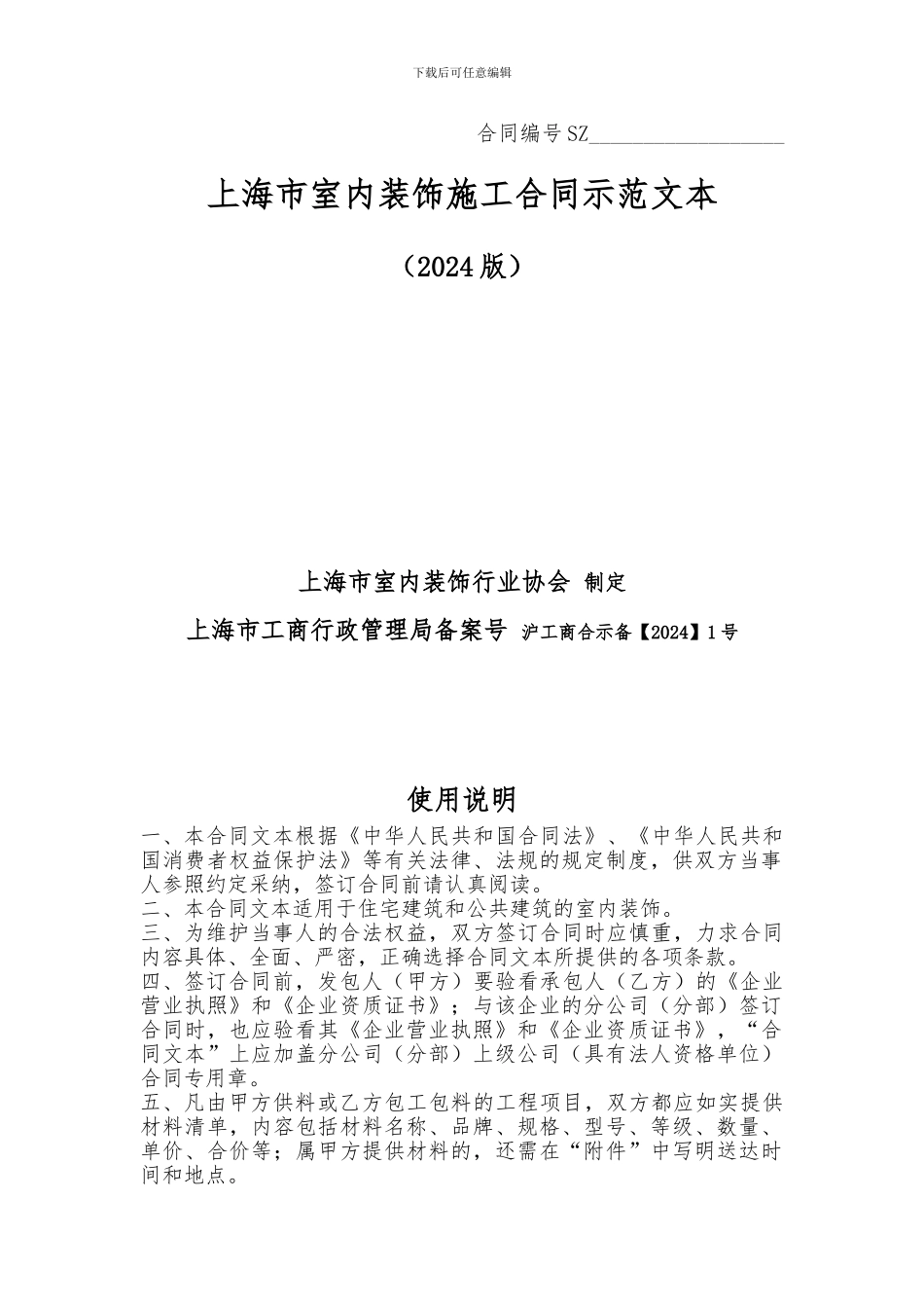 上海市家庭居室装饰装修施工合同示范文本2015_第1页