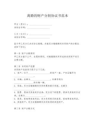 离婚的财产分割协议书范本