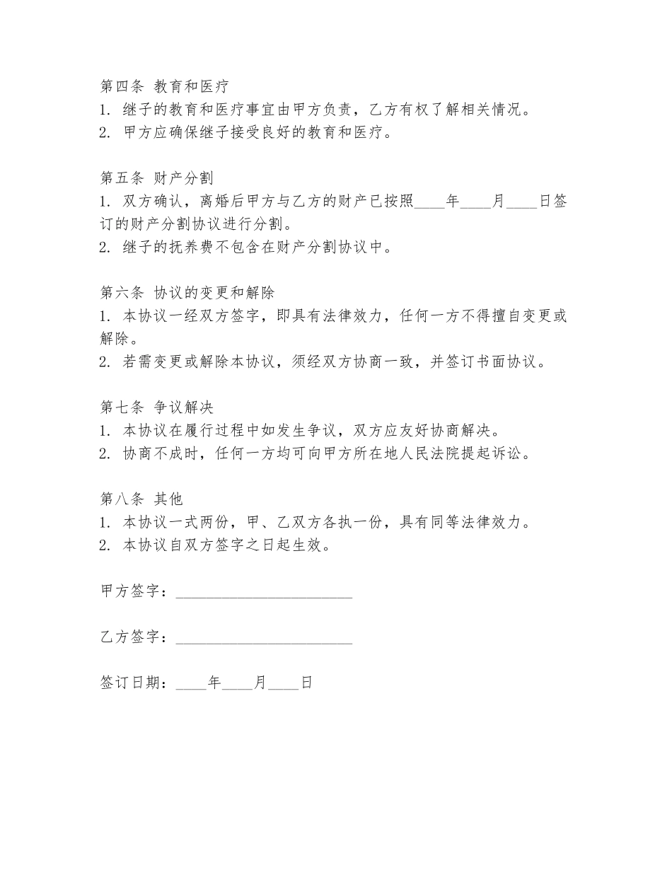 离婚继子协议书_第2页