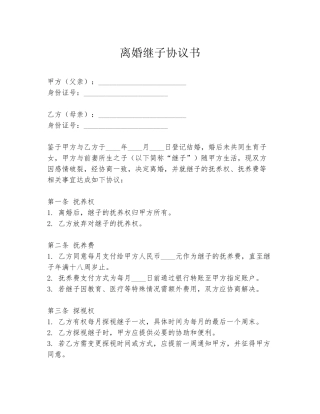 离婚继子协议书