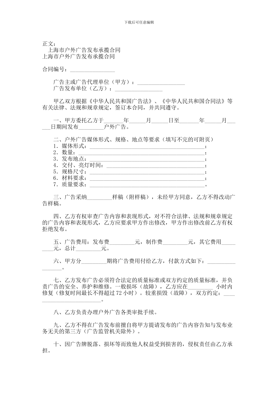 上海市户外广告发布承揽合同范本范本_第1页