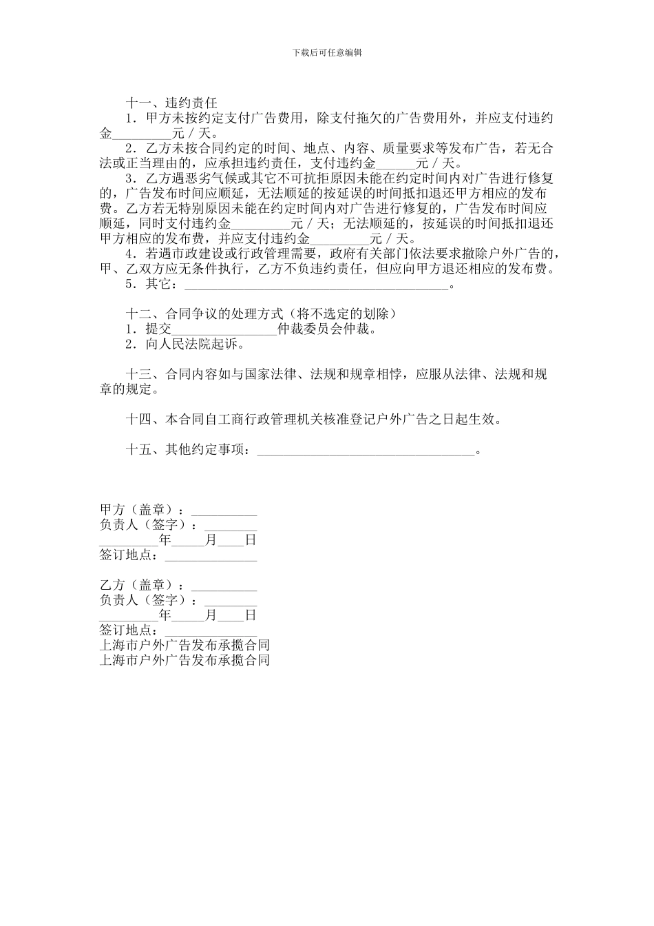 上海市户外广告发布承揽合同范本范本_第2页