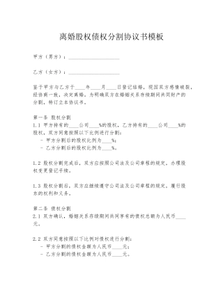离婚股权债权分割协议书模板