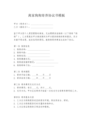 离家狗狗寄养协议书模板