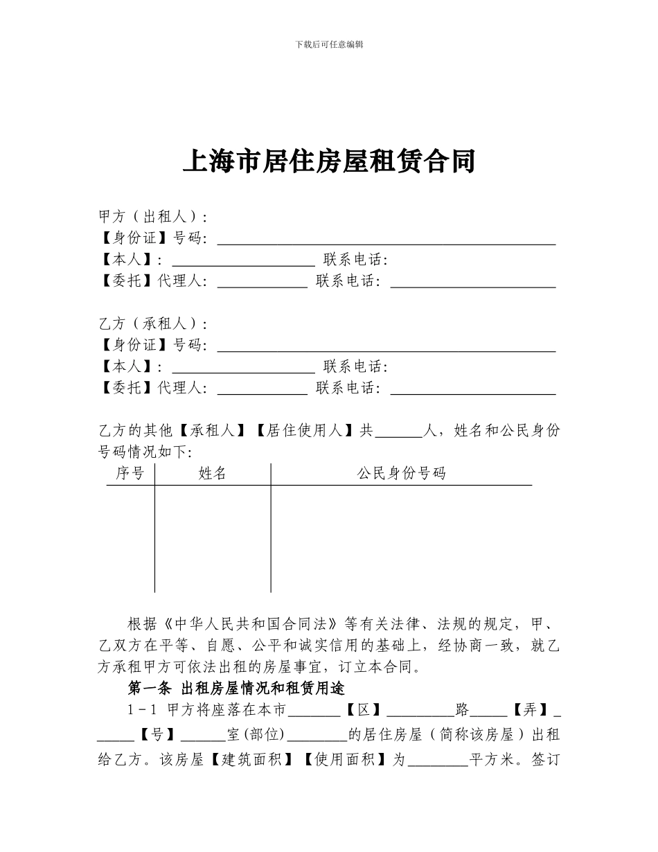 上海市居住房屋租赁合同_第1页