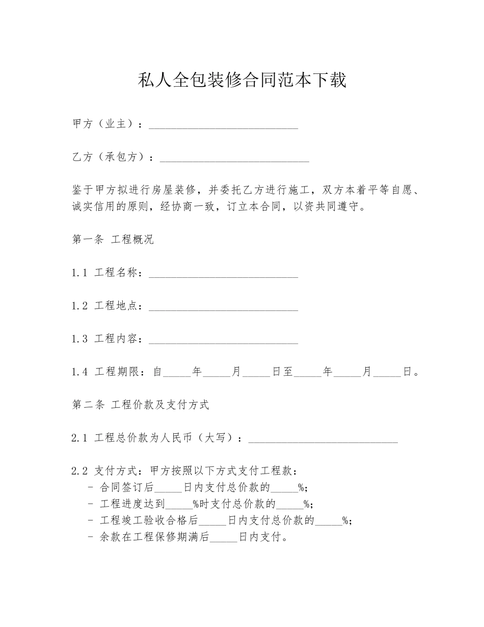 私人全包装修合同范本下载_第1页