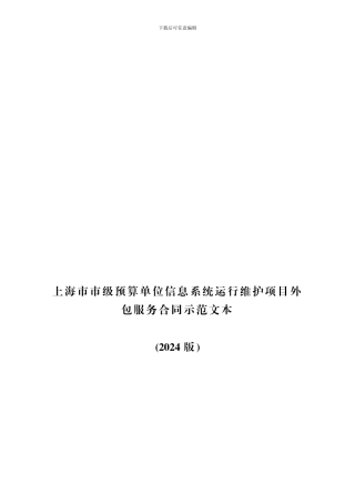 上海市市级预算单位信息系统运行维护项目外包服务合同