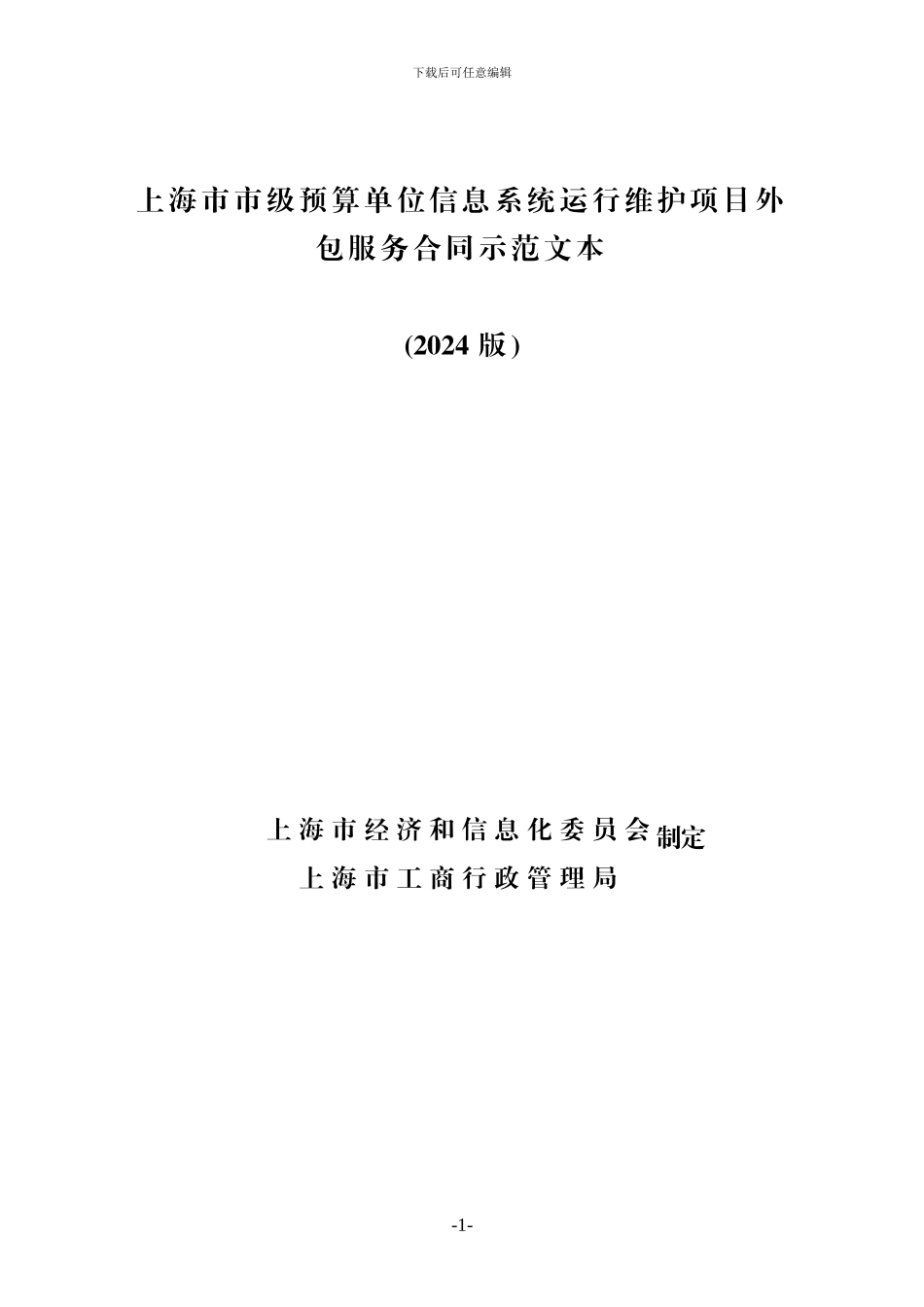 上海市市级预算单位信息系统运行维护项目外包服务合同示范文本_第1页
