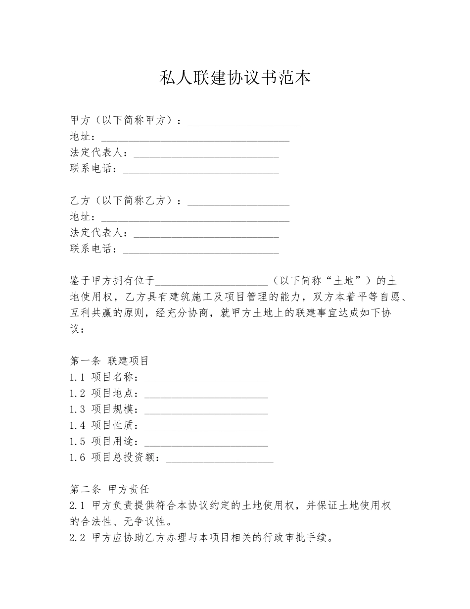 私人联建协议书范本_第1页