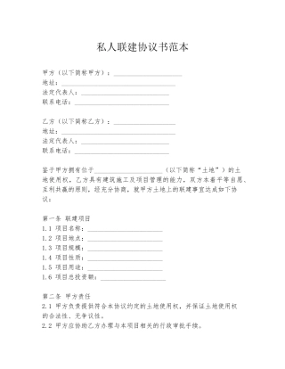 私人联建协议书范本