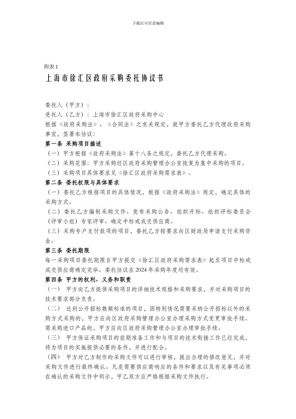 上海市徐汇区政府采购委托协议书_第1页