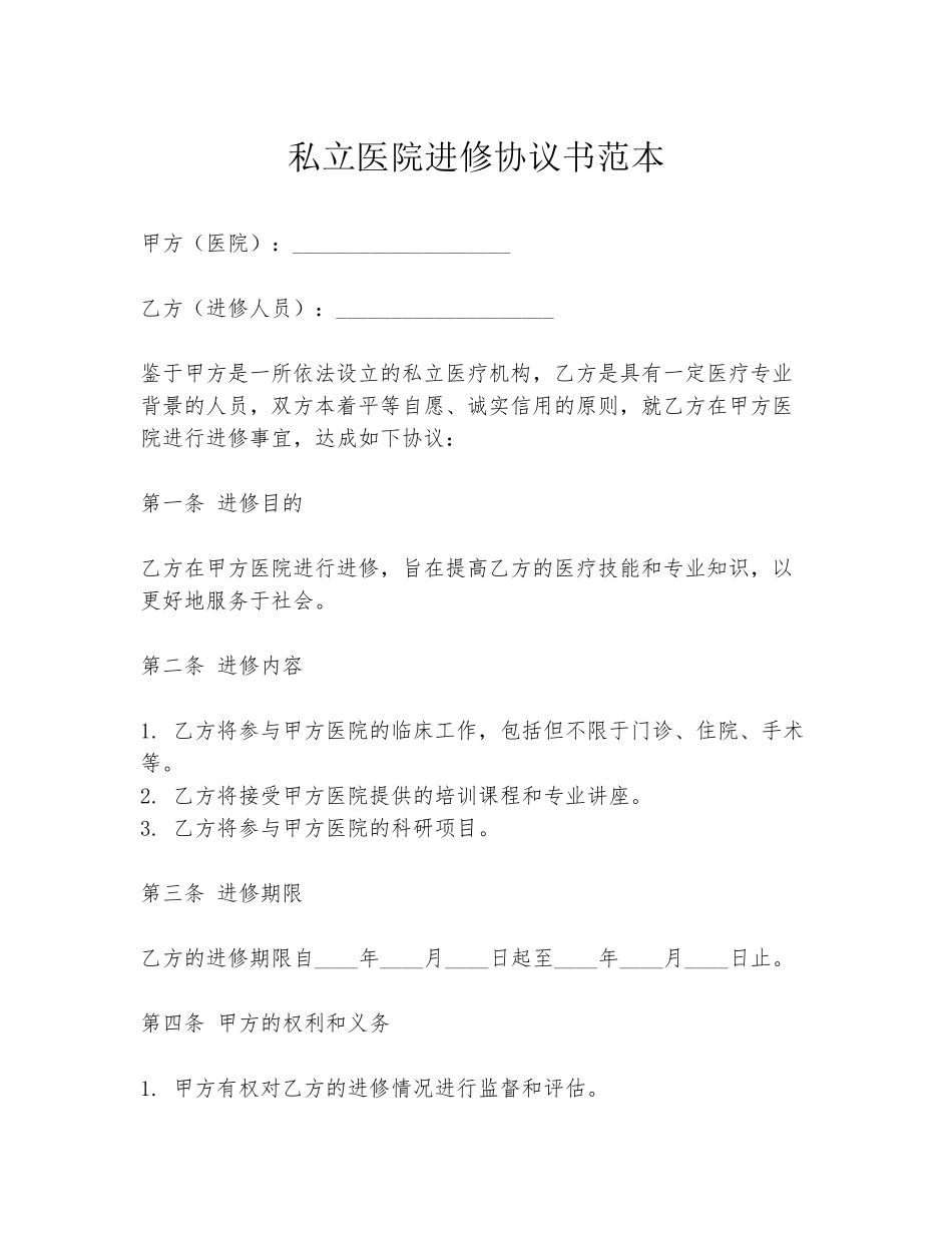 私立医院进修协议书范本_第1页