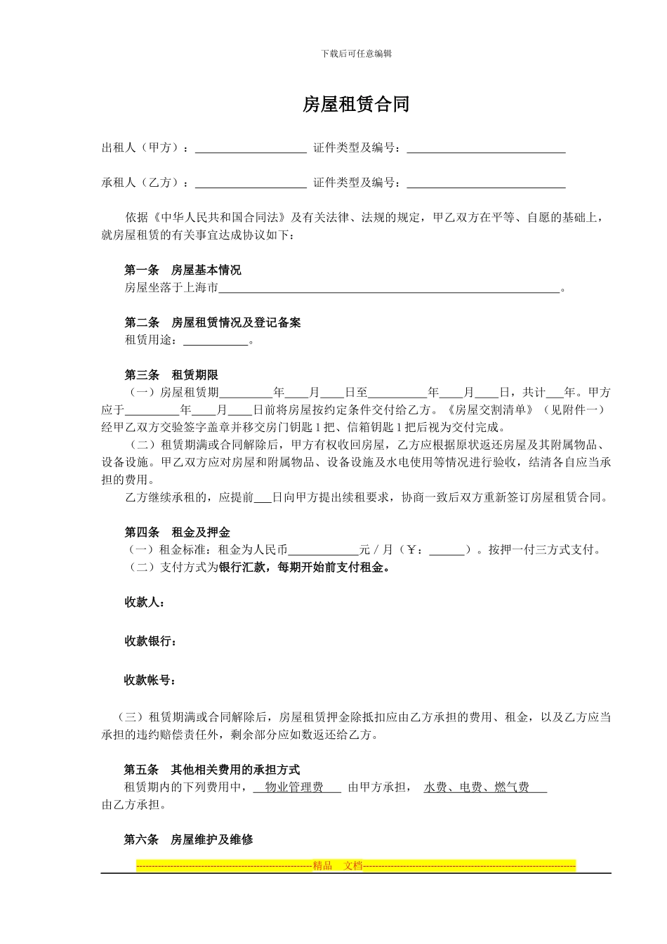 上海市房屋租赁合同_第1页