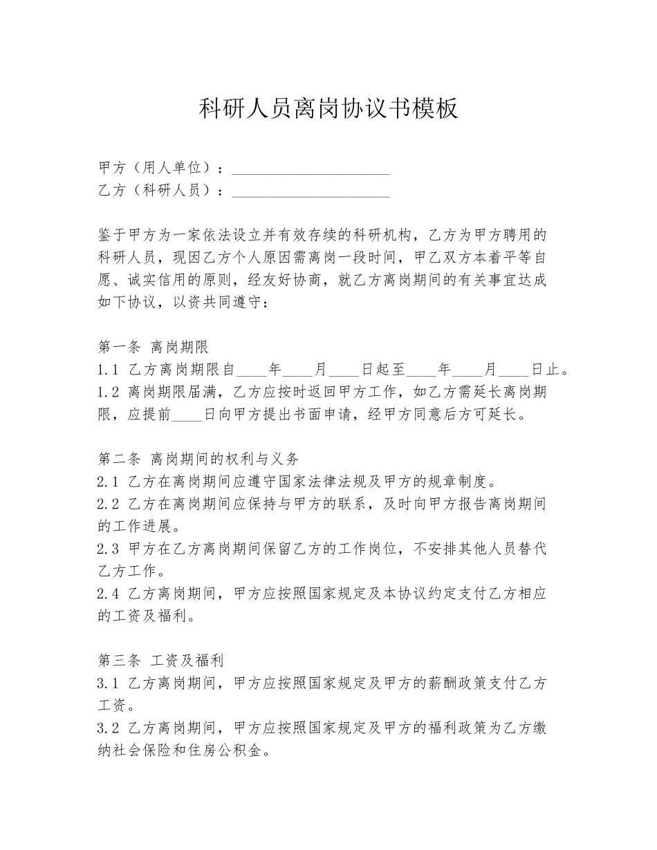 科研人员离岗协议书模板_第1页