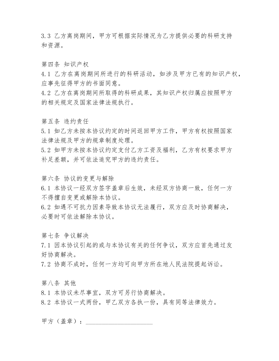 科研人员离岗协议书模板_第2页
