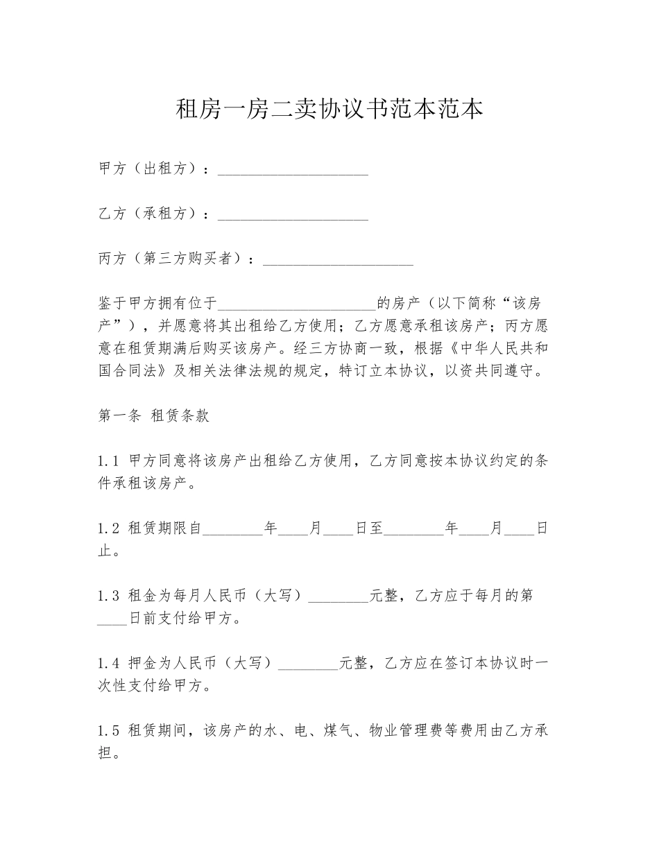 租房一房二卖协议书范本范本_第1页