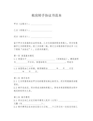 租房转手协议书范本