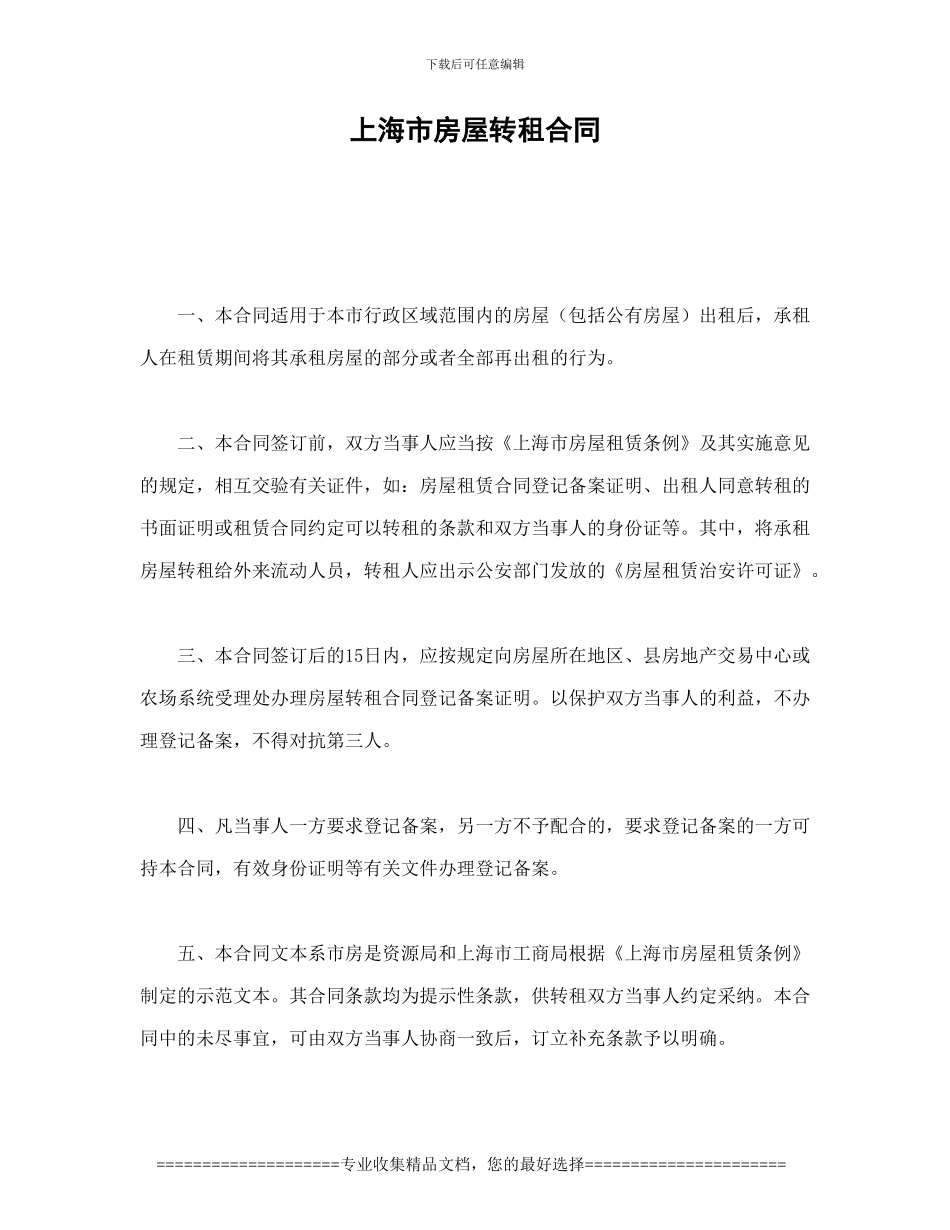 上海市房屋转租合同_第1页