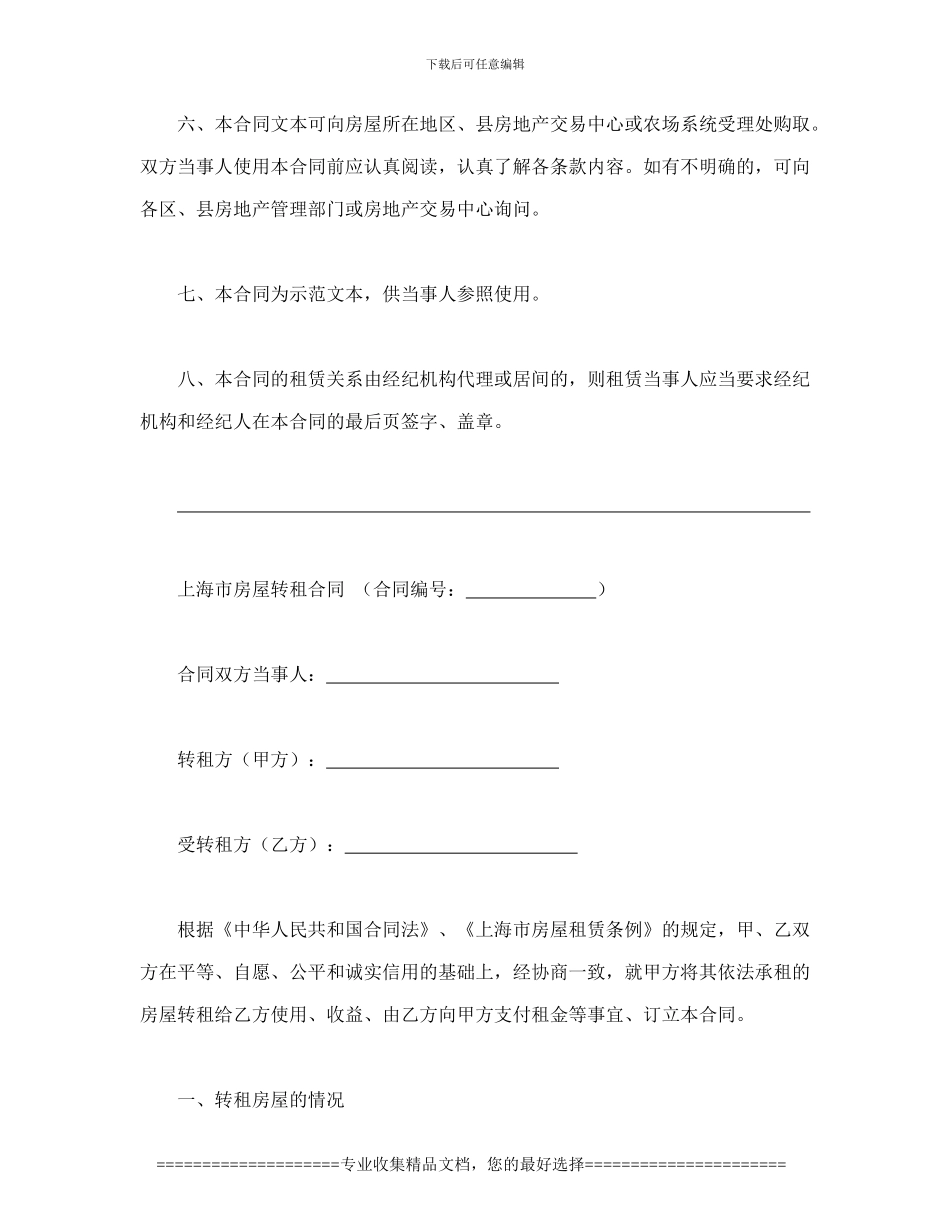 上海市房屋转租合同_第2页