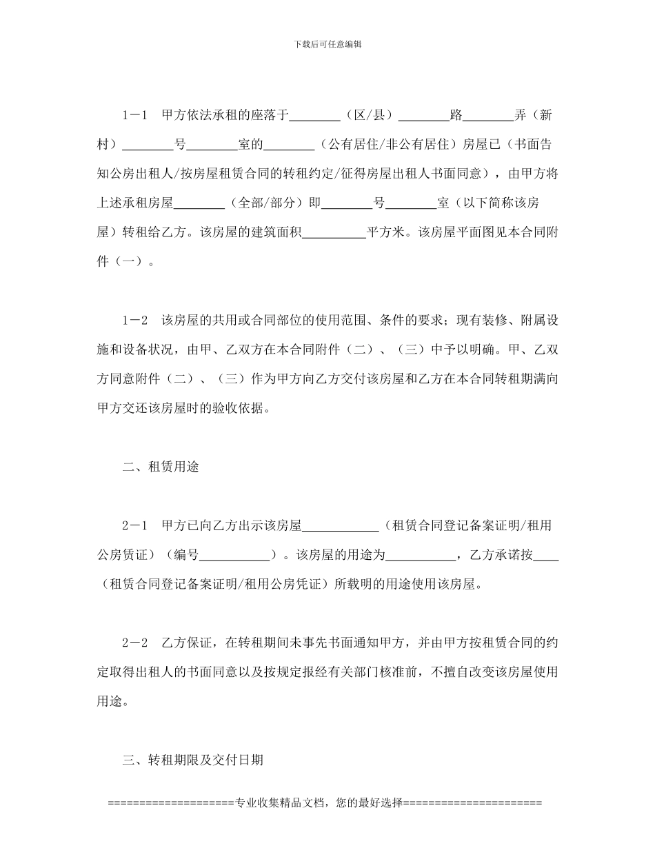 上海市房屋转租合同_第3页
