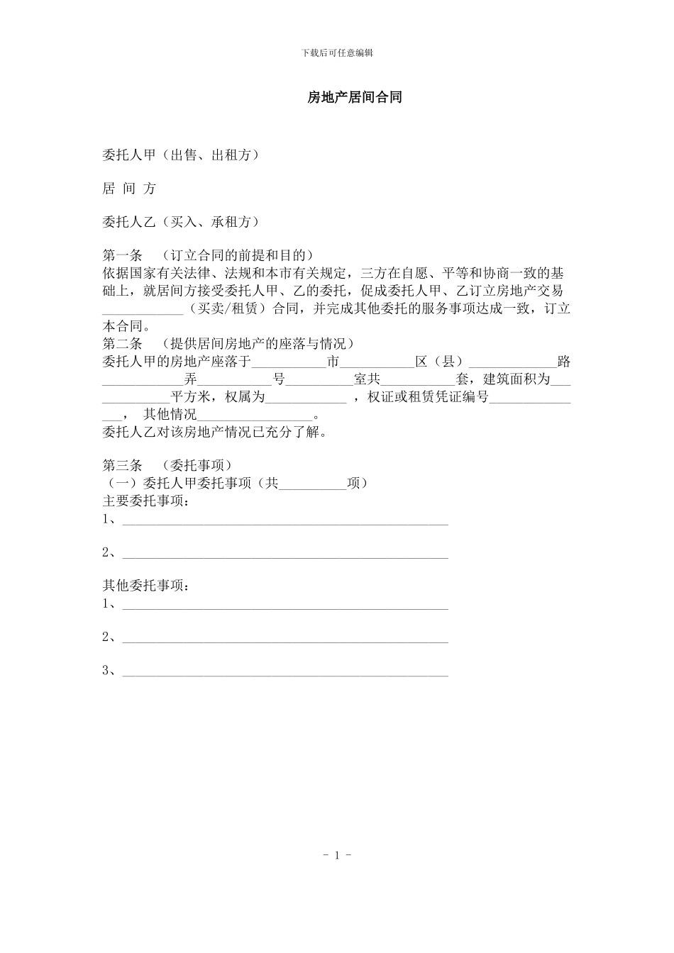 上海市房地产居间合同_第2页