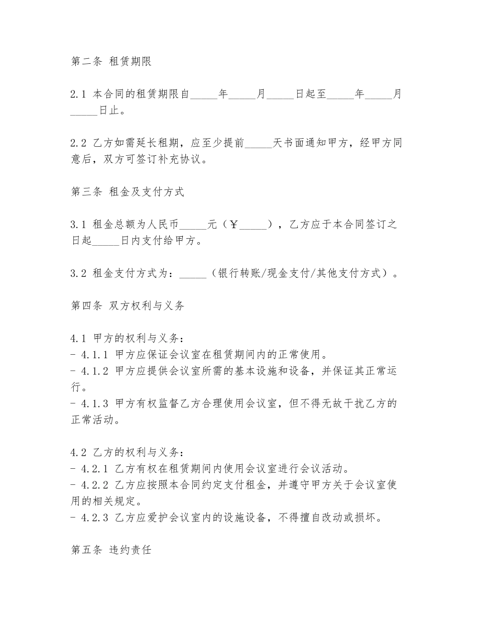 租用会议合同范本模板_第2页