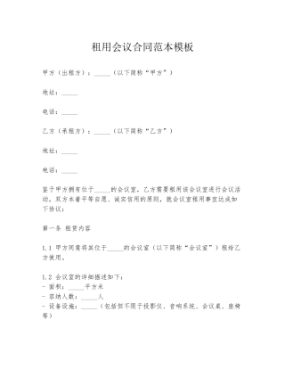 租用会议合同范本模板