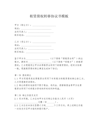租赁债权转移协议书模板