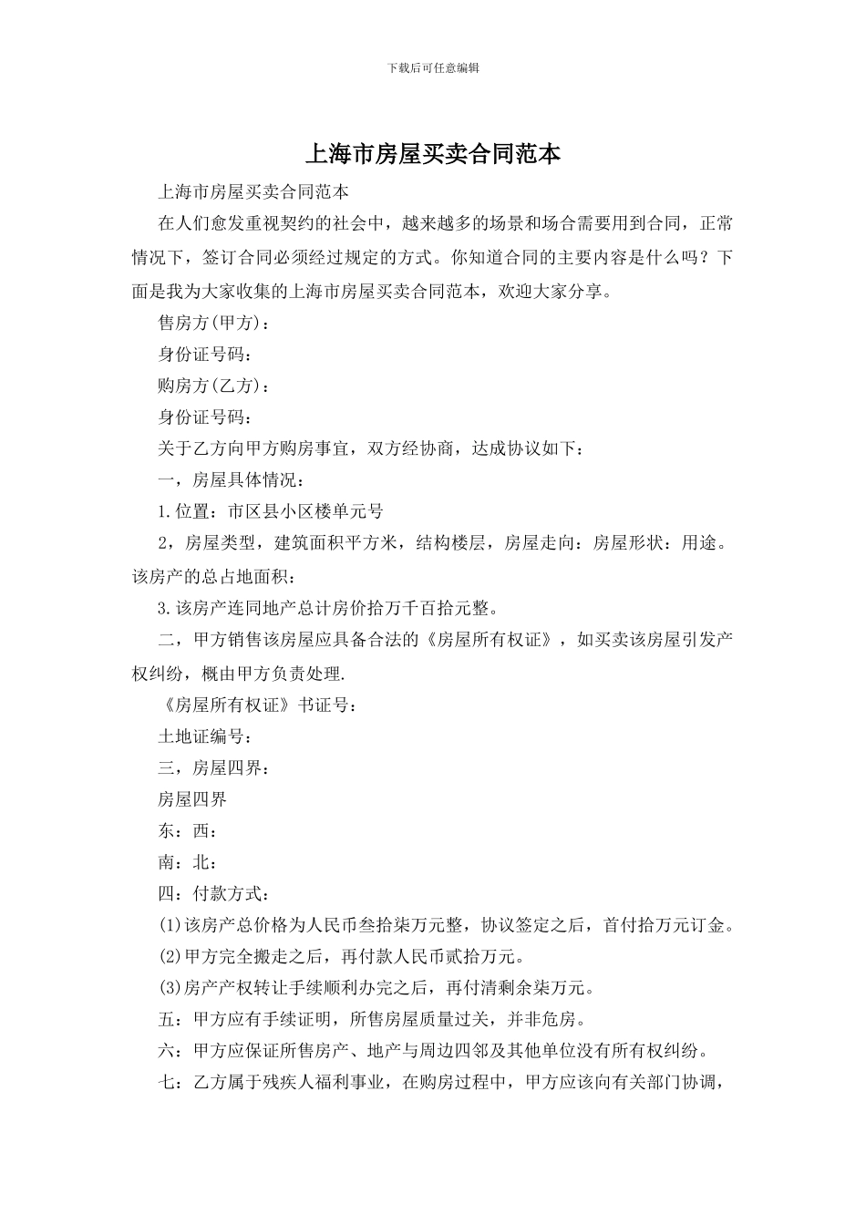 上海市房屋买卖合同范本_第1页