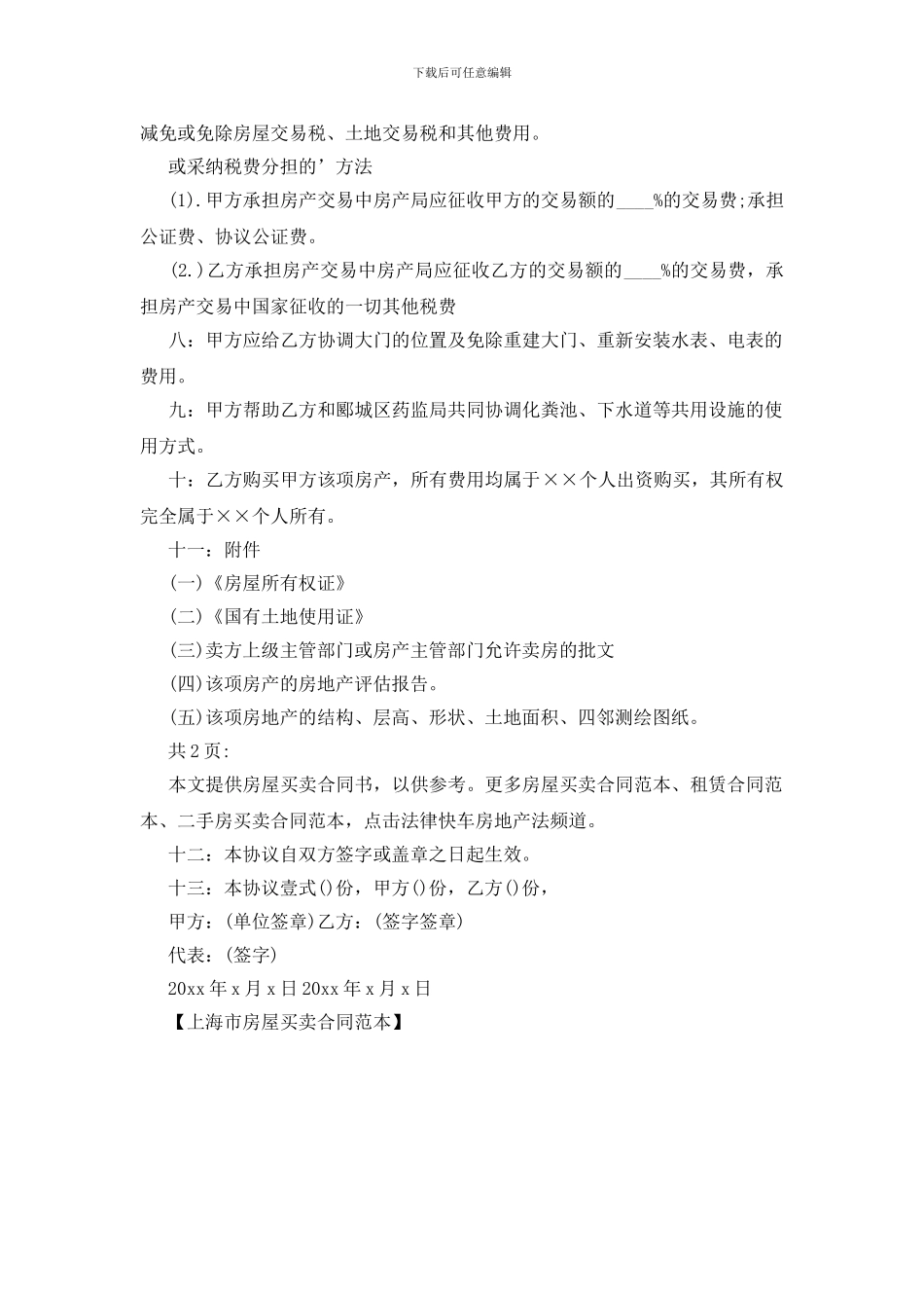 上海市房屋买卖合同范本_第2页