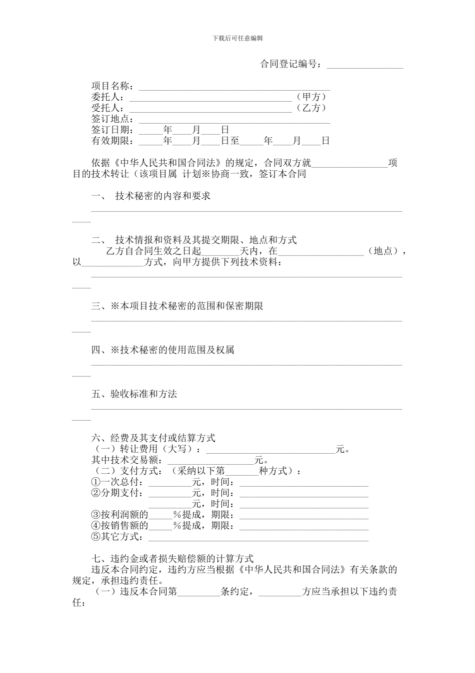 上海市技术转让合同范本_第1页