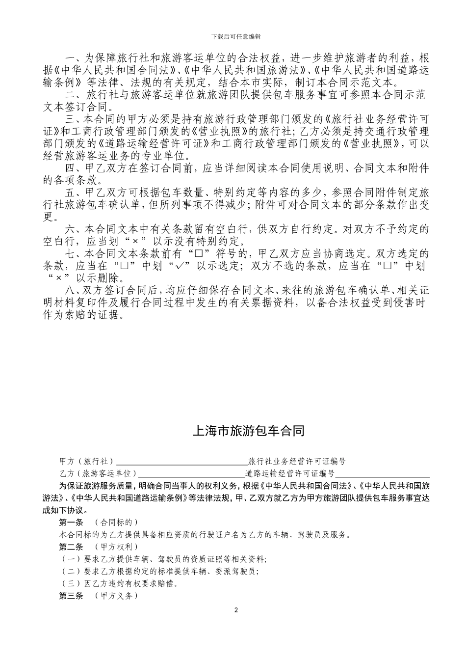 上海市旅游包车合同_第2页