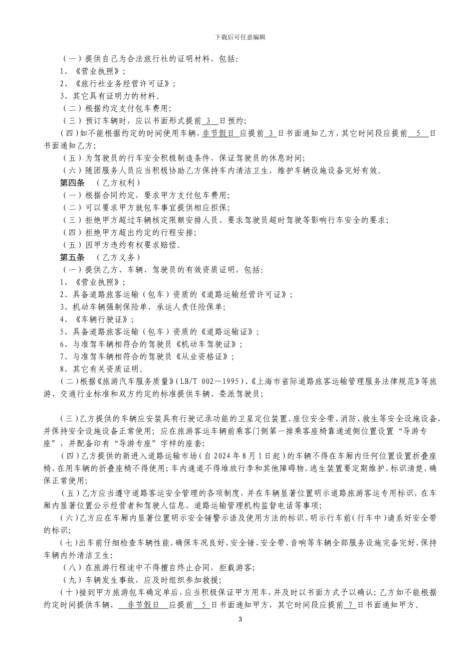 上海市旅游包车合同_第3页