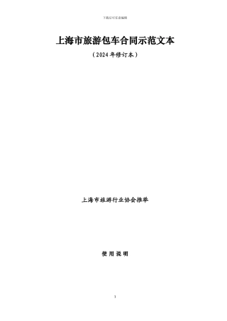 上海市旅游包车合同