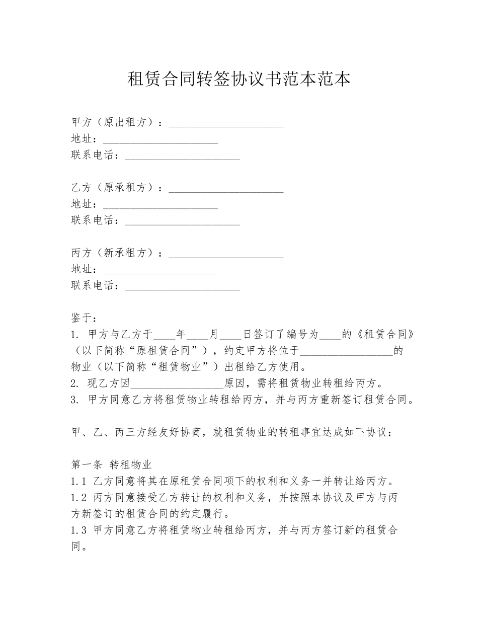 租赁合同转签协议书范本范本_第1页
