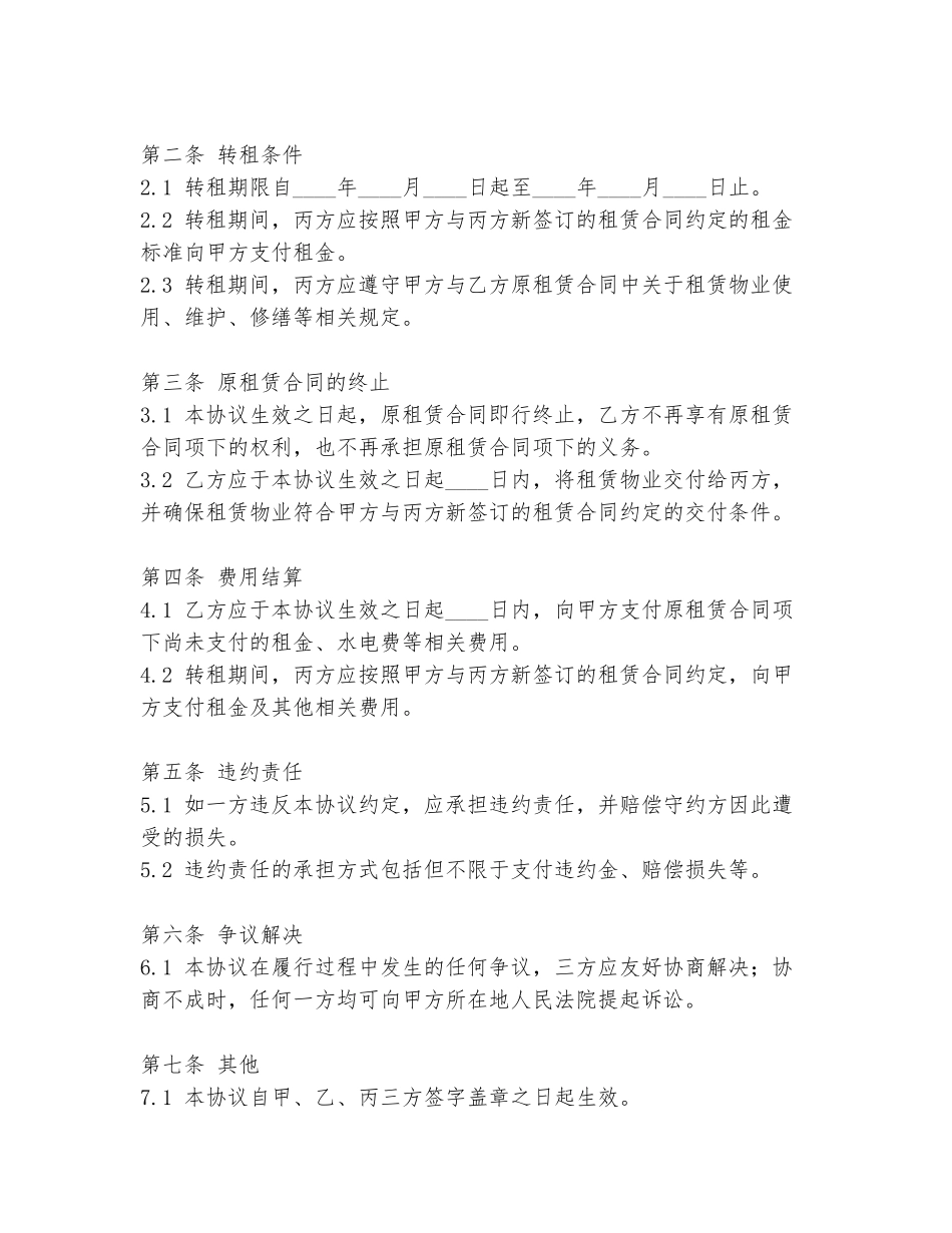 租赁合同转签协议书范本范本_第2页