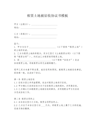 租赁土地被征收协议书模板